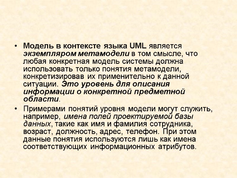 Модель в контексте языка UML является экземпляром метамодели в том смысле, что любая конкретная